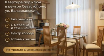 Купить квартиру 3-х комнатную, 85.4 кв. м. Фотография №1 Продам квартиру 3-х комнатную с общей площадью 85.4м2, 3/3 эт., на улице Балаклавская, г. Севастополь, Крым авт. респ., Россия, агентство Центр продаж НОВОСТРОЙКИ. Фотография №1